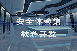 安全體驗館軟游開發